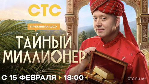 Тайный миллионер