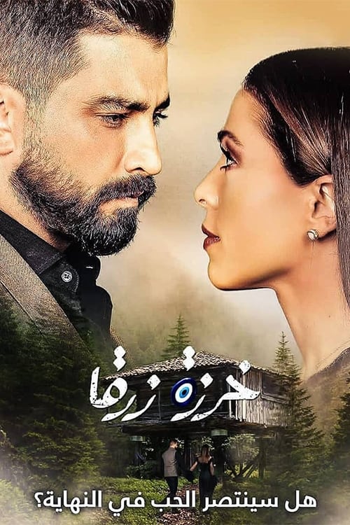 خرزة زرقا Season 1 Episode 17 : الحلقة 2