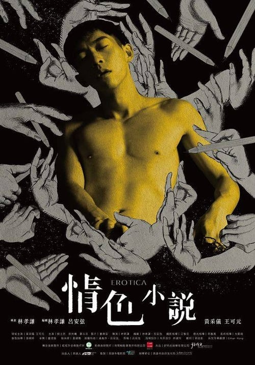 情色小說 (2018)