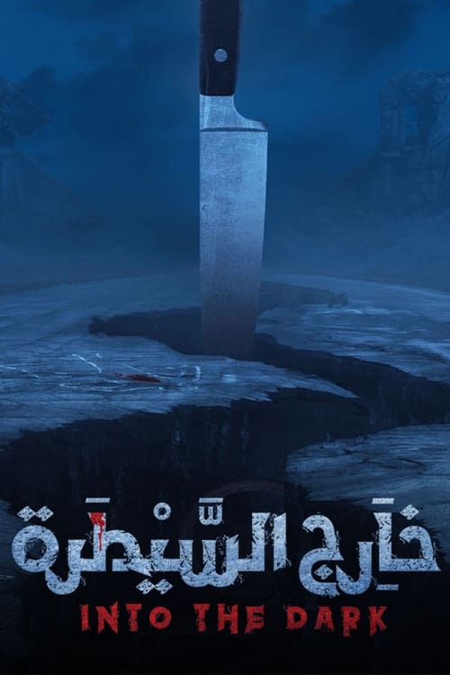 خارج السيطرة Season 1 Episode 8 : Episode 8