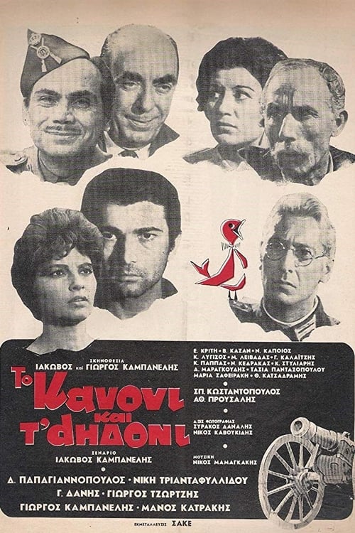 Poster Το Κανόνι και τ' αηδόνι 1968