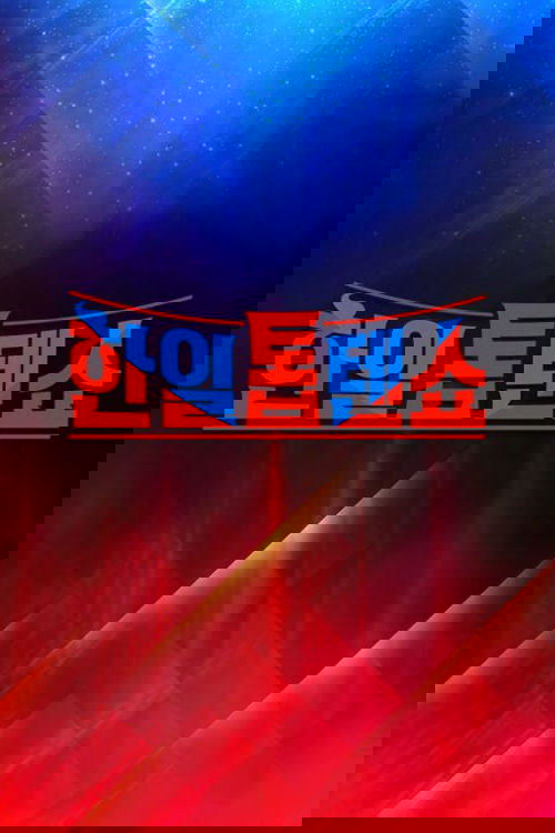 한일톱텐쇼