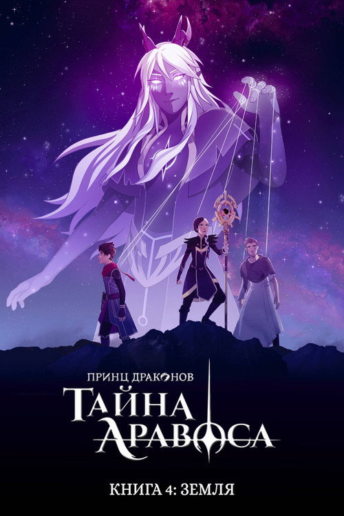 Принц драконов — сезон 4