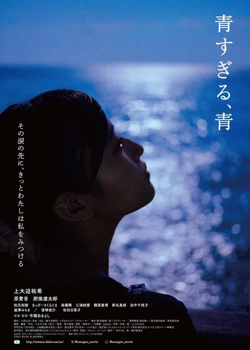 青すぎる、青