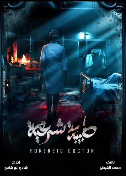 Escena 4 de طبيبة شرعية