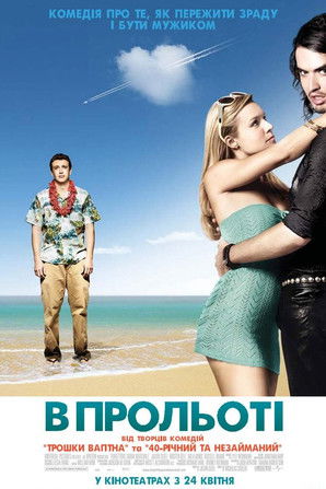 У прольоті / Forgetting Sarah Marshall (2008) TMDB poster