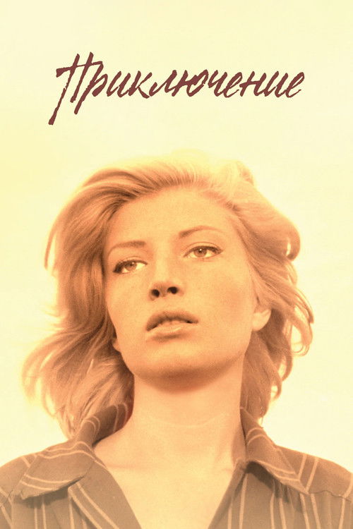 Приключение