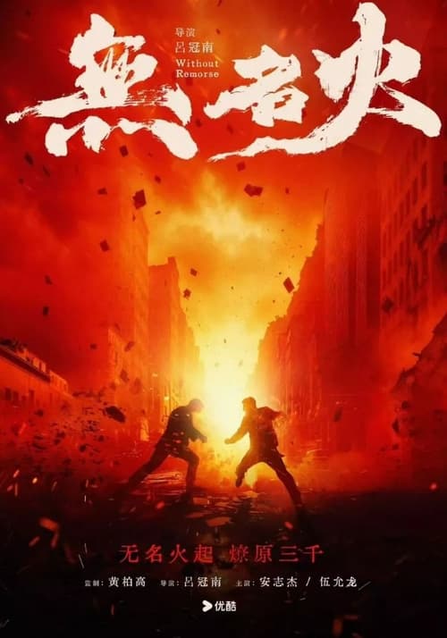 无名火 (2024) poster