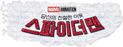 당신의 친절한 이웃 스파이더맨