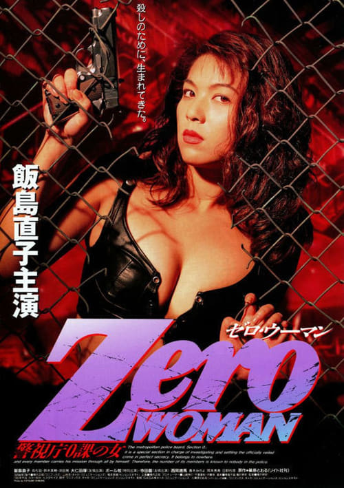 Zero WOMAN　警視庁０課の女 1995