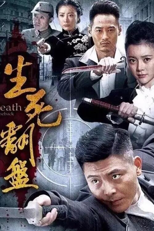 生死翻盘