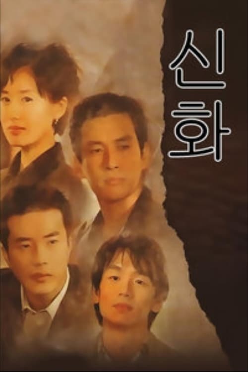 신화, S01 - (2001)