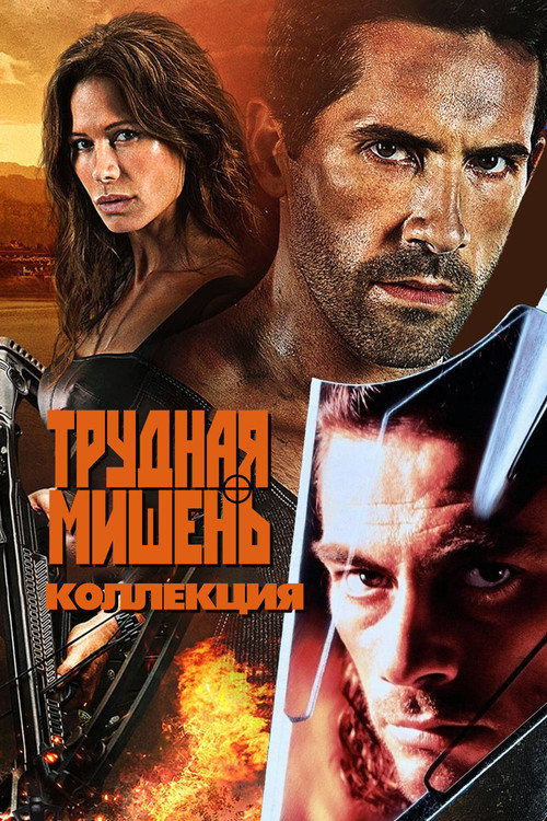 Трудная мишень (Коллекция)