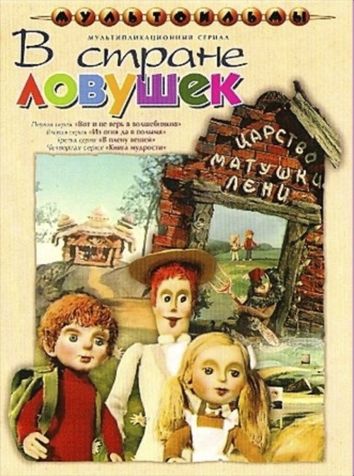 В стране ловушек
