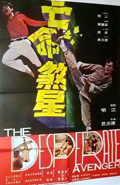 亡命煞星 (1973)