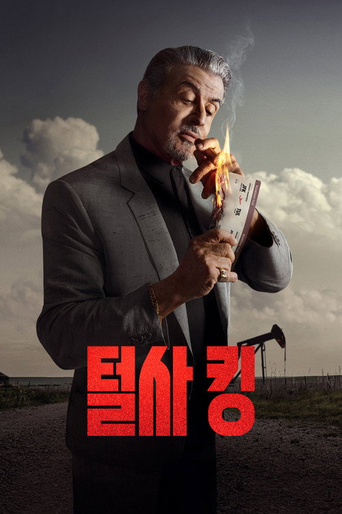 털사 킹 시즌 1 포스터