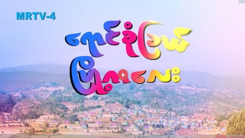 ရောင်စုံခြယ်အိမ်မက်များ - Season 1 Backdrop Blur