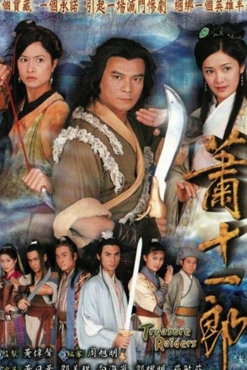 蕭十一郎 (2001)