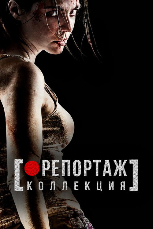 Репортаж