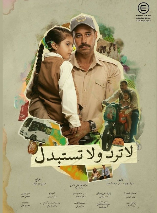 لا ترد ولا تستبدل - Poster
