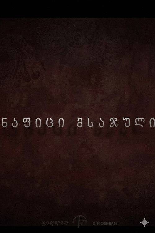 ნაფიცი მსაჯული