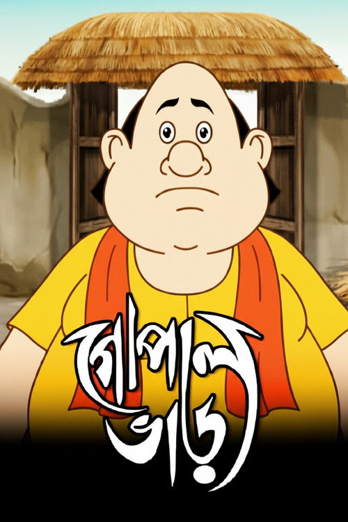 গোপাল ভাঁড়