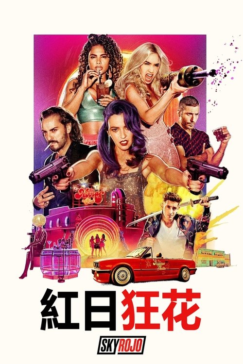 紅日狂花第二季