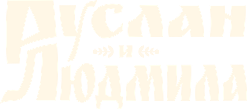 Руслан и Людмила