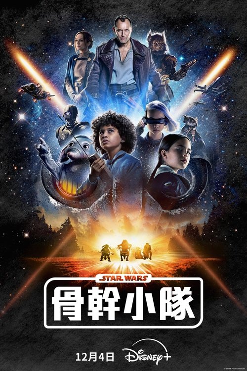 【欧美剧】星球大战：骨干小队（2024）4K已完结  |星球大战：骨干小队|星球大战|骨干小队