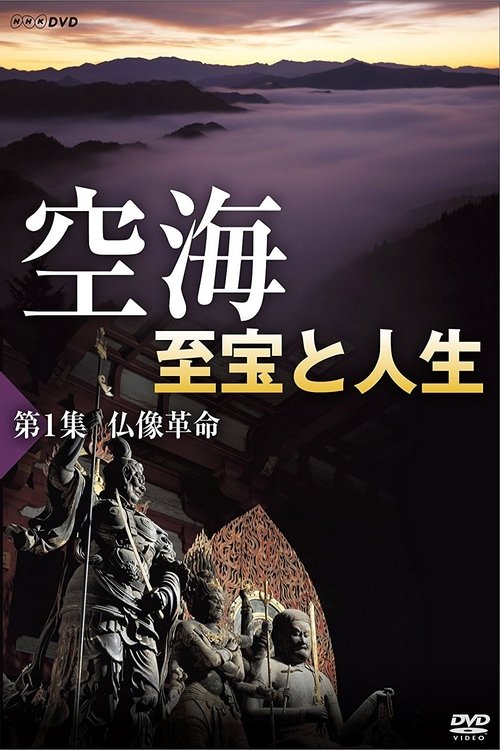 空海1 至宝と人生 仏像革命 movie poster player