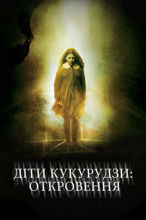 Children of the Corn: Revelation poster