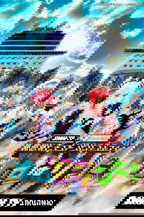 DMM TV × ホロライブ 新感覚ドキュメントバラエティ ホロなゾンビ!