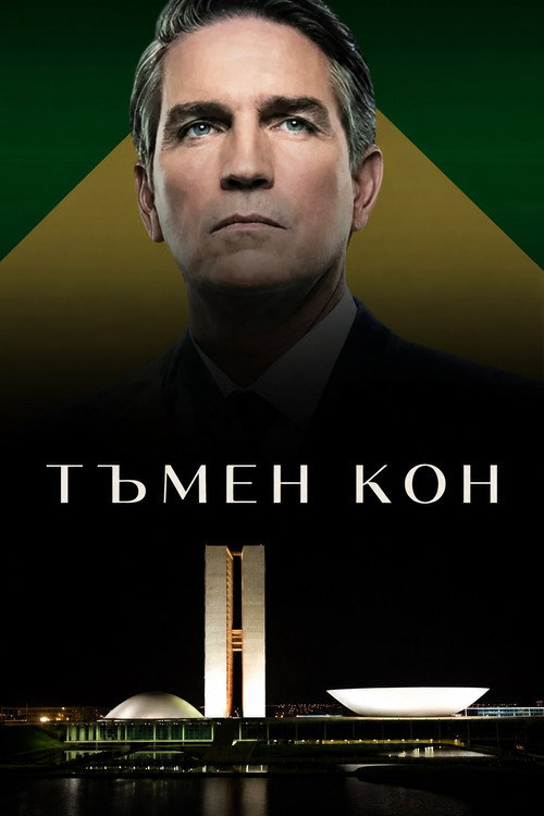 Тъмен кон