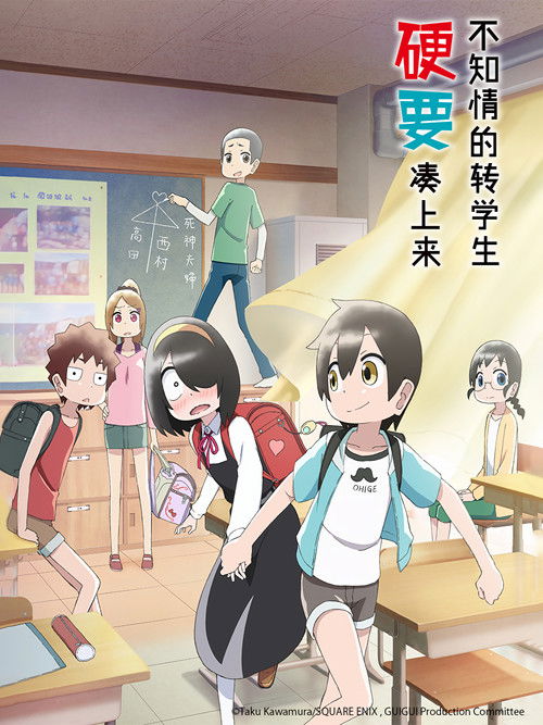 不知內情的轉學生不管三七二十一纏了上來