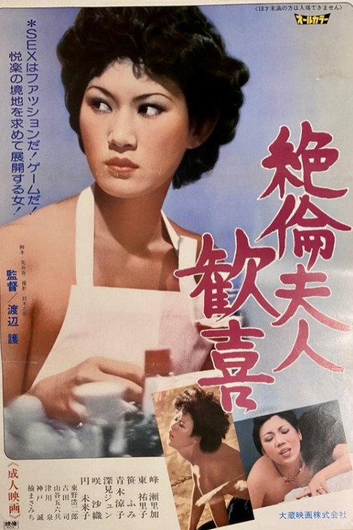 新日本エマニエル夫人