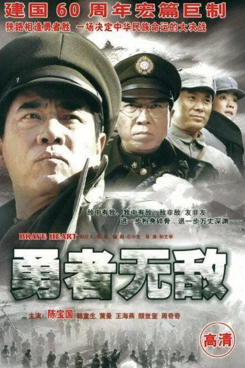 勇者无敌