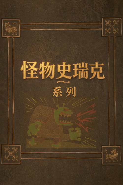 史瑞克（系列）海報