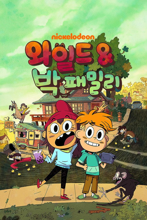 와일드 앤 박 패밀리 포스터