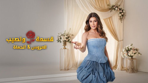 قسمة و نصيب : العروس و الحماة