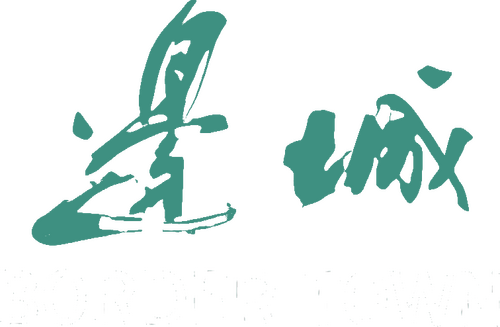 边城