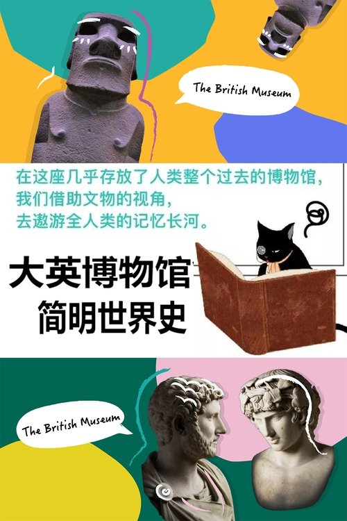 大英博物馆简明世界史 (2018) poster