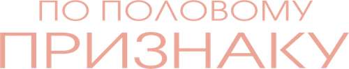 По половому признаку