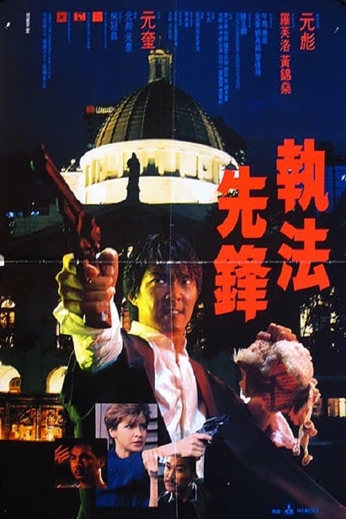 執法先鋒 (1986) poster