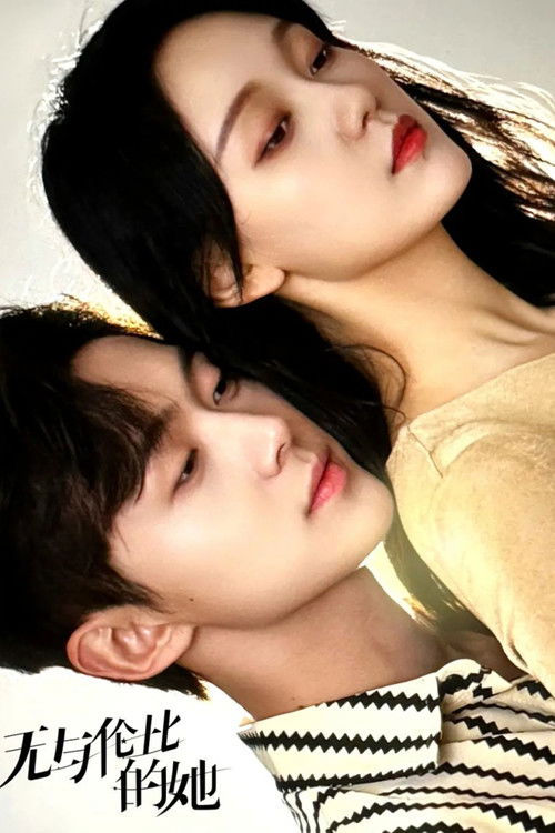 Escena 4 de 无与伦比的她