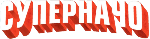 Суперначо