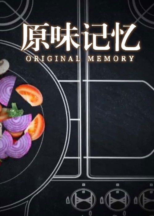 原味记忆