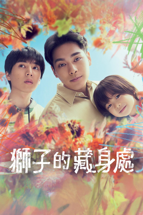 獅子的藏身處