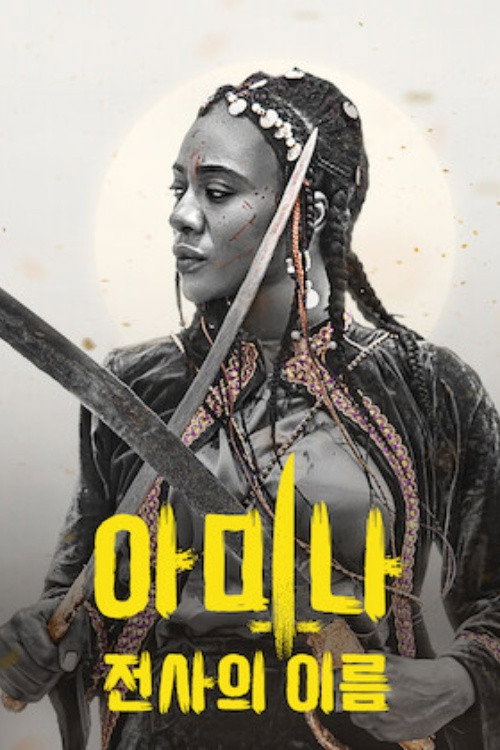 아미나: 전사의 이름 포스터