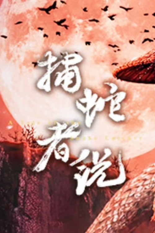 捕蛇者说剧照2