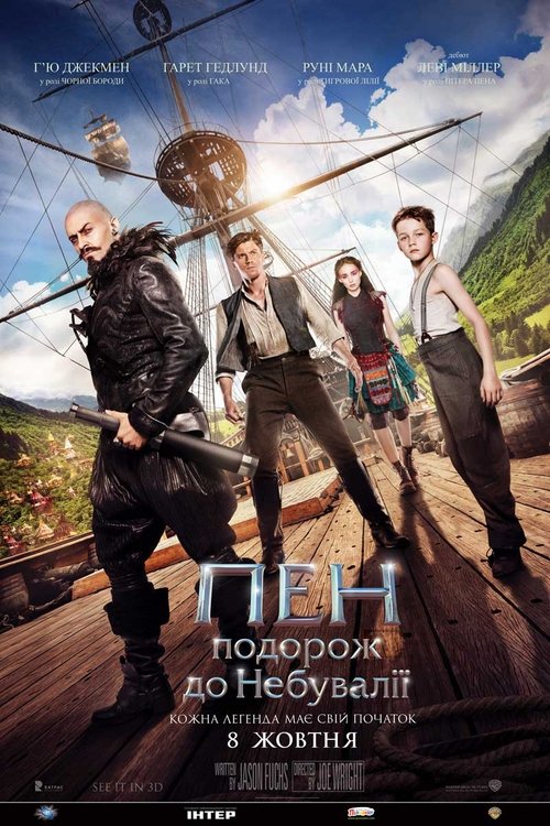 Пен: подорож до Небувалії / Pan (2015) TMDB poster